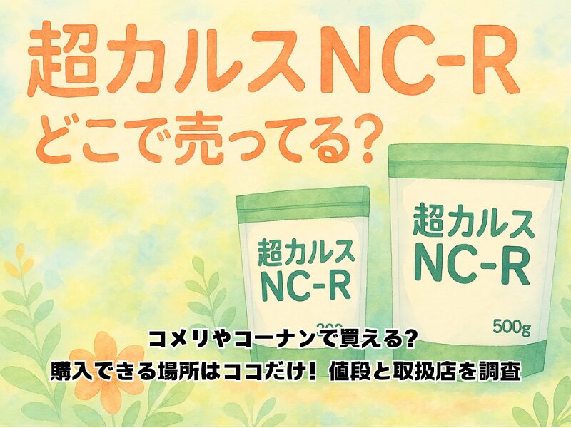 超カルスnc-r どこで売ってる　255